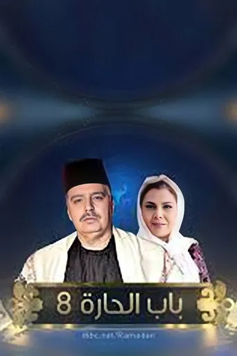 الموسم ٨