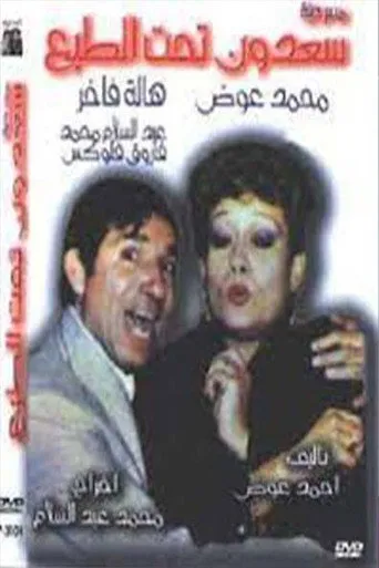 بوستر سعدون تحت الطبع