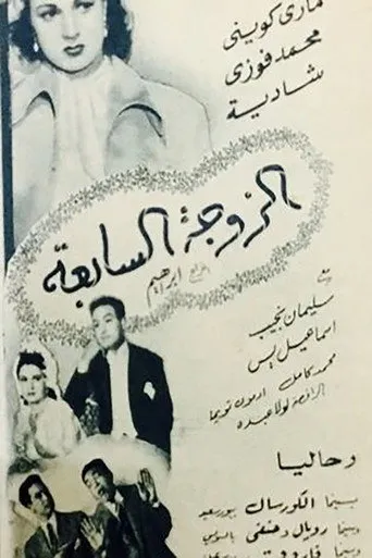 بوستر الزوجة السابعة