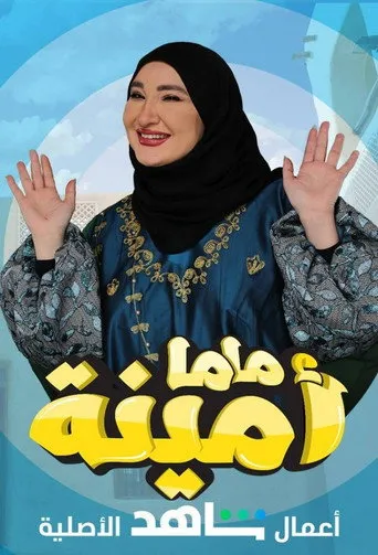 ماما أمينة