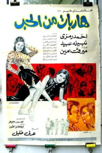 بوستر هاربات من الحب