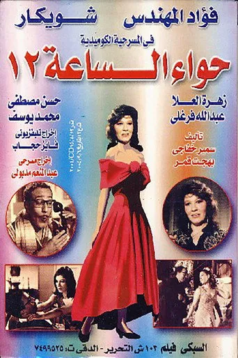 بوستر حواء الساعه 12