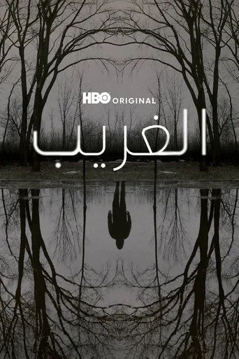 الغريب