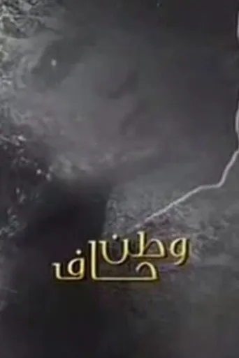 وطن حاف
