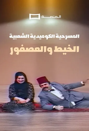 الخيط و العصفور