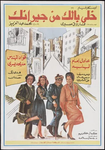 بوستر خلي بالك من جيرانك