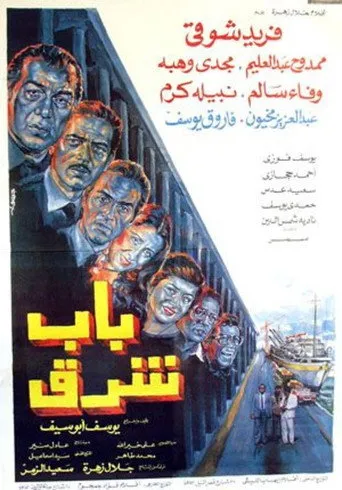 بوستر باب شرق