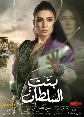 بوستر بنت السلطان