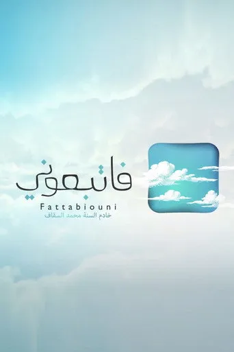 فاتبعوني
