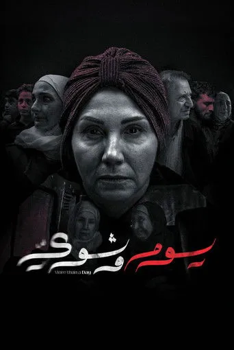 يوم وشوي