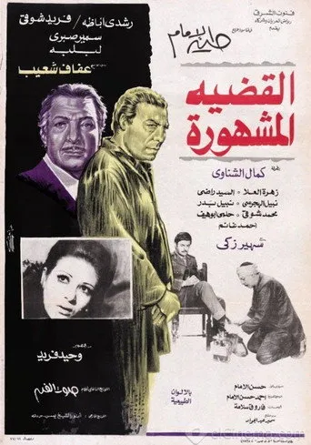 بوستر القضية المشهورة