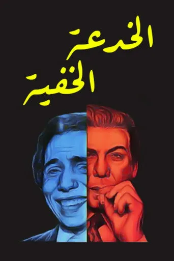 بوستر الخدعة الخفية