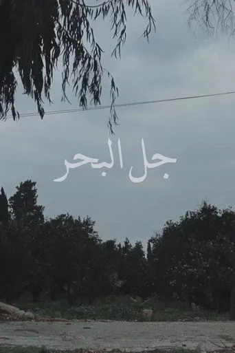 جل البحر