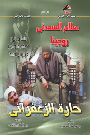 بوستر حارة الزعفراني