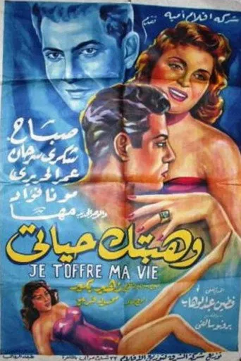 بوستر وهبتك حياتي