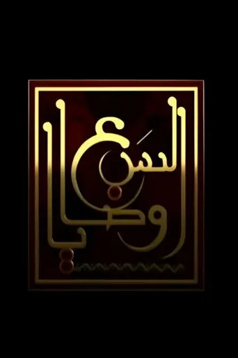 السبع وصايا