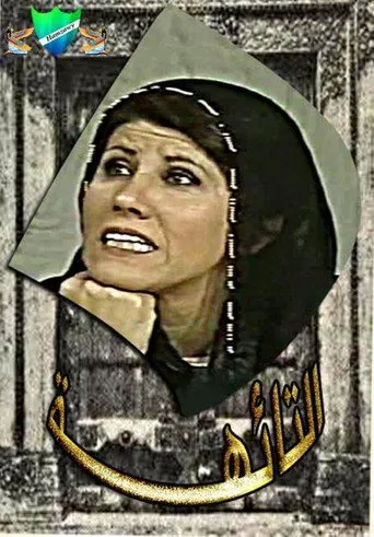 التائهة