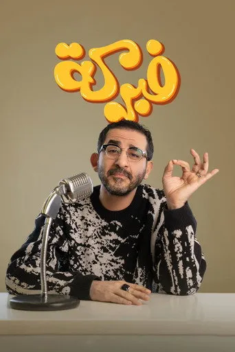 بوستر فبركة