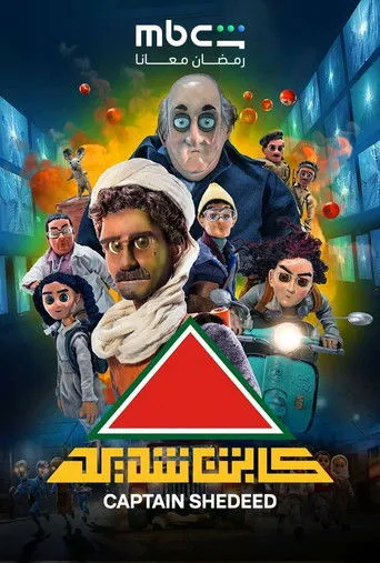 كابتن شديد
