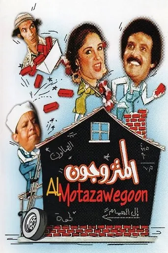 مسرحية المتزوجون