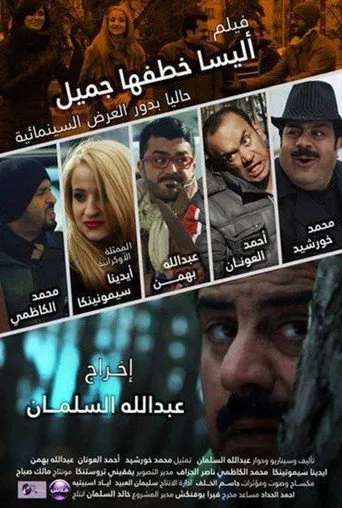 بوستر اليسا خطفها جميل
