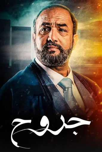 بوستر جروح