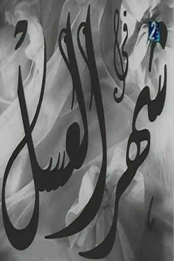 شهر العسل