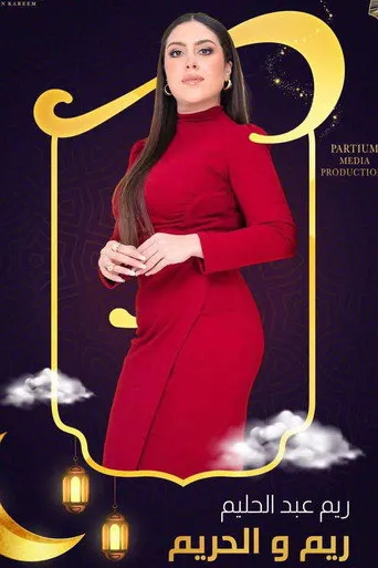 ريم والحريم