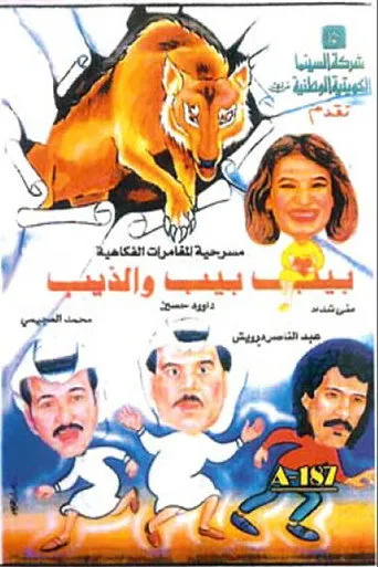 بوستر بيب بيب والذيب