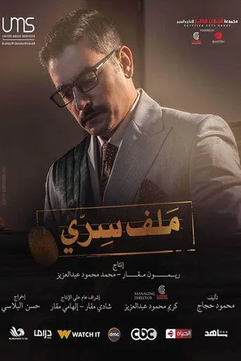 بوستر ملف سري