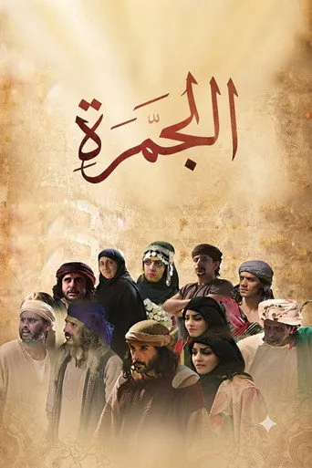 الجمرة