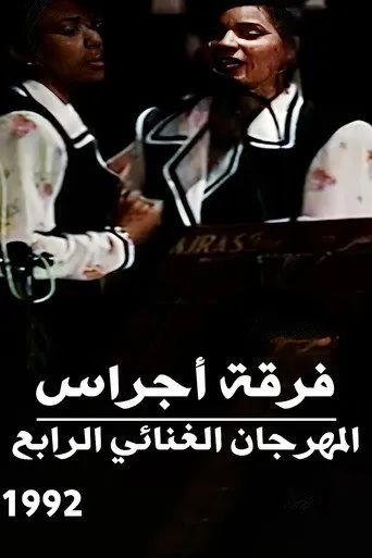 فرقة أجراس : المهرجان الغنائي الرابع