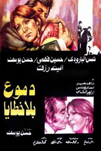 بوستر دموع بلا خطايا