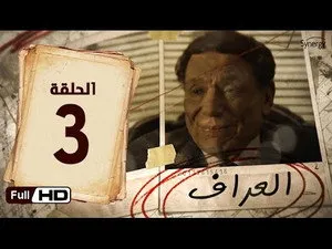 مسلسل العراف الحلقة ٣