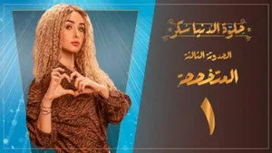 مسلسل حلوة الدنيا سكر الحلقة ١١