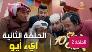 مسلسل Shabab الحلقة ٢