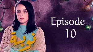 مسلسل نوبة الموسم ١ الحلقة ١٠