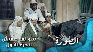 مسلسل سوالف طفاش الموسم ١ الحلقة ٢٥