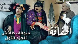 مسلسل سوالف طفاش الموسم ١ الحلقة ٣