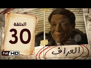 مسلسل العراف الحلقة ٣٠