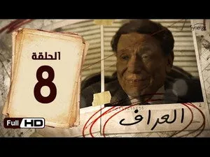 مسلسل العراف الحلقة ٨