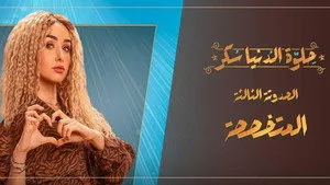 مسلسل حلوة الدنيا سكر الحلقة ١٤