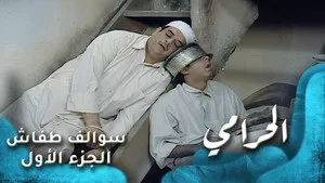 مسلسل سوالف طفاش الموسم ١ الحلقة ١