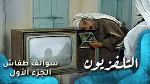 مسلسل سوالف طفاش الموسم ١ الحلقة ١٢