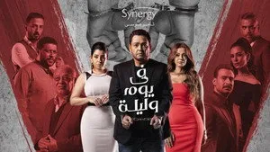مسلسل في يوم وليلة الحلقة ٢