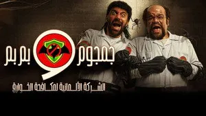 مسلسل الشركة الألمانية لمكافحة الخوارق الحلقة ٢