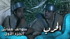مسلسل سوالف طفاش الموسم ١ الحلقة ٢٩