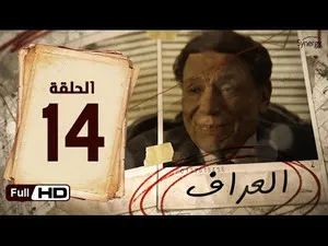 مسلسل العراف الحلقة ١٤
