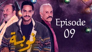 مسلسل نوبة الموسم ١ الحلقة ٩