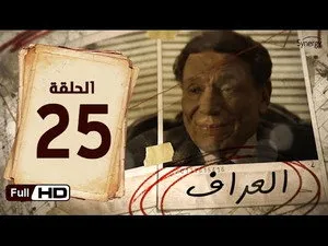 مسلسل العراف الحلقة ٢٥